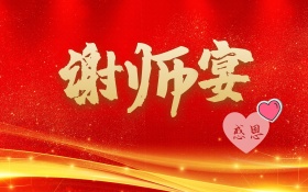 海报谢师宴