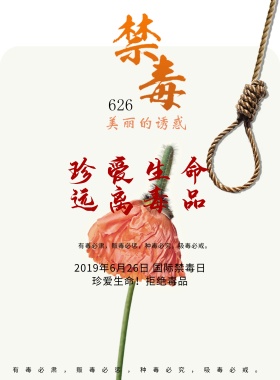 国际禁毒日海报