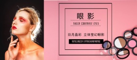 眼影理想生活节粉色简约淘宝banner大片