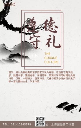 遵德守礼国学手机海报