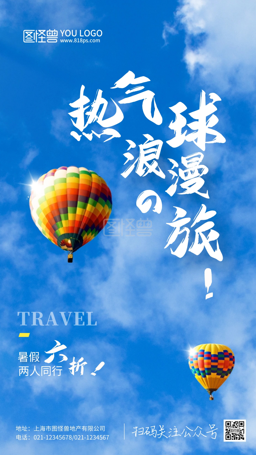 暑假热气球旅行促销摄影手机海报