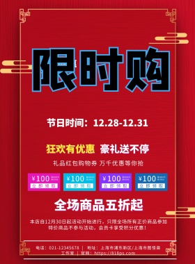 限时抢购活动宣传海报