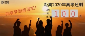 距离高考倒计时公众号封面