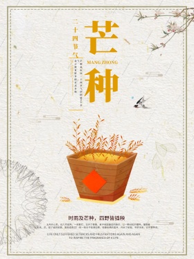 二十四节气之芒种