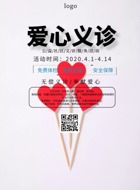海报义诊海报素材爱心公益印刷海报