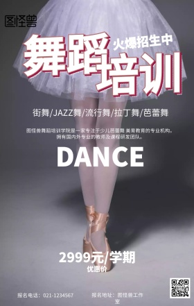 舞蹈培训招生海报