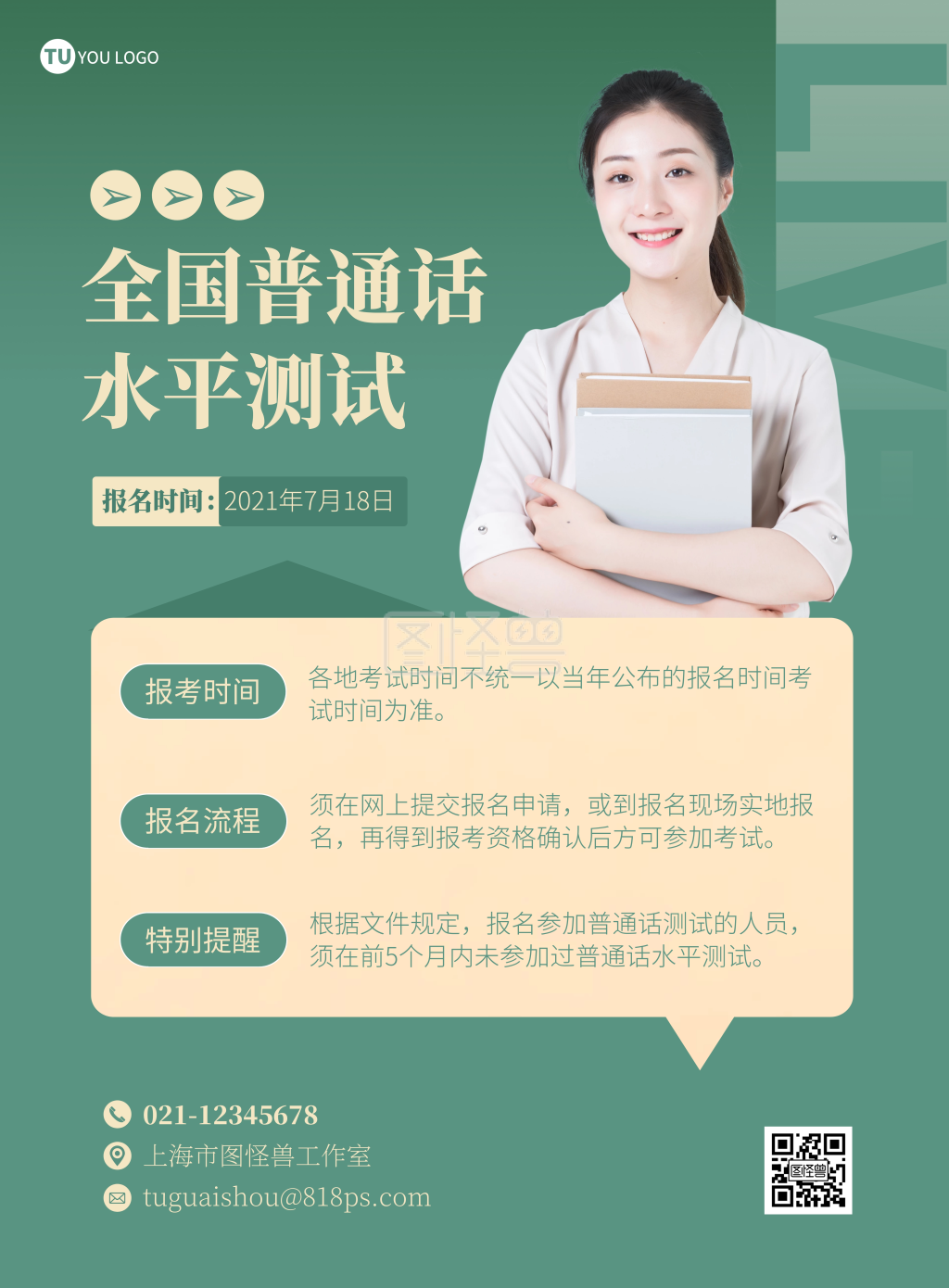普通话水平测试教育简约绿色宣传竖版海报
