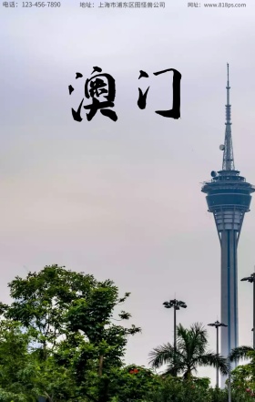 古典澳门旅行概念海报