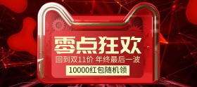 红色零点狂欢福利送banner图片