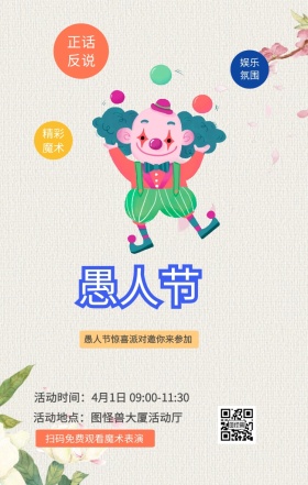 正话反说 娱乐氛围 精彩魔术 扫码免费观看魔术表演  愚人节惊喜派对邀你来参加 活动地点：图怪兽大厦活动厅 活动时间：4月1日 09:00-11:30 愚人节活动邀请卡通手机海报