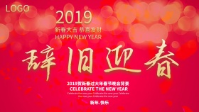 2018狗年新春辞旧迎新海报