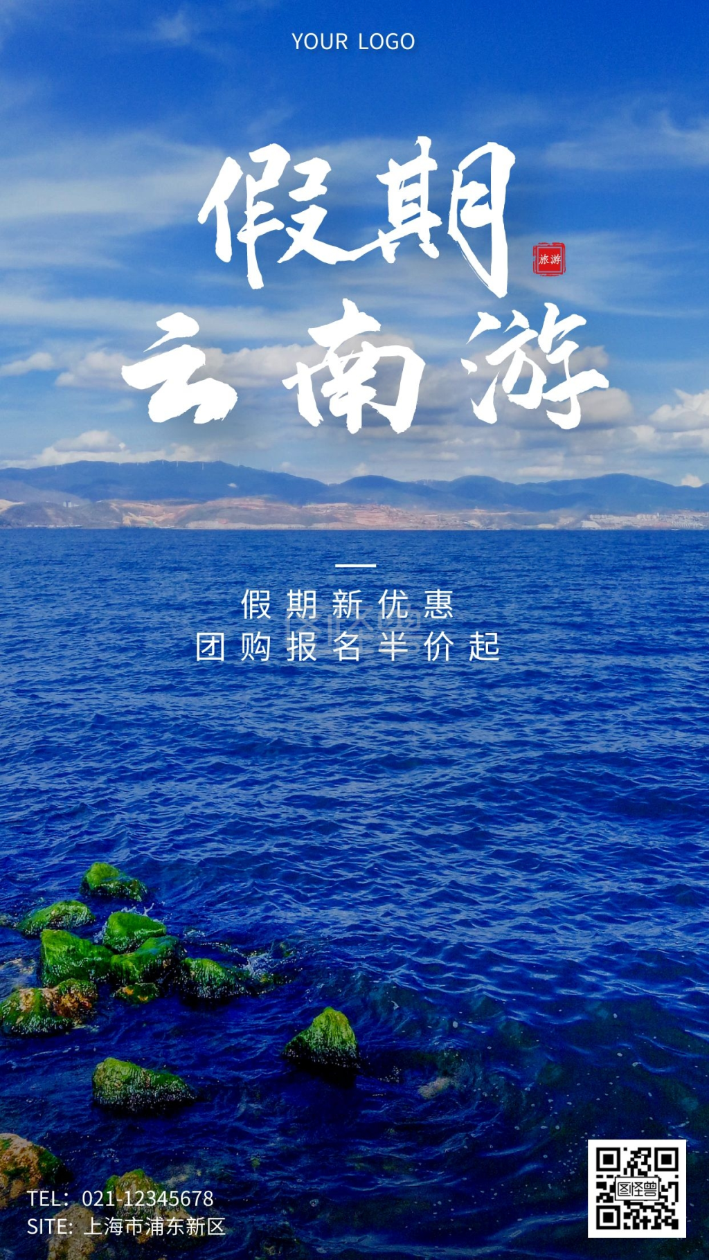 云南旅游宣传海报-摄影风简约云南旅游宣传手机营销海报在线图片制作