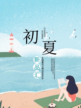 初夏新品上市海报设计