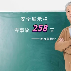 物业安全展示栏公众号封面配图