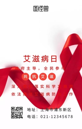 世界艾滋病日医疗共抗艾滋宣传海报