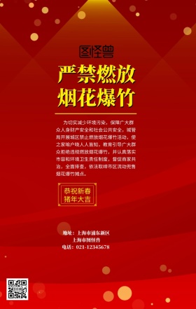 严禁燃放烟花爆竹海报