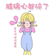 心碎了的表情包粉色卡通
