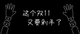 黄色卡通趣味双十一购物剁手公众号封面