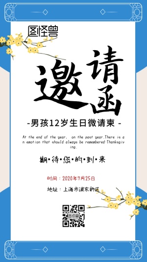 男孩12岁生日微请柬电子邀请函