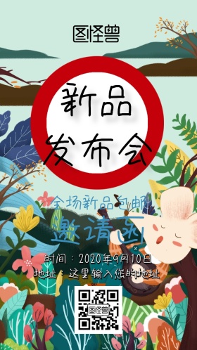 新品发布会邀请函