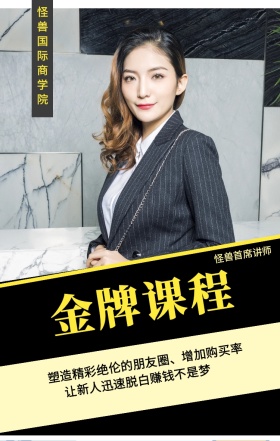 金牌课程 怪兽首席讲师 怪兽国际商学院 让新人迅速脱白赚钱不是梦 每周五晚20：00准时开课 塑造精彩绝伦的朋友圈、增加购买率 微商课程手机海报