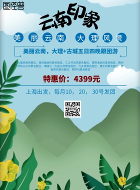 花样云南旅游海报