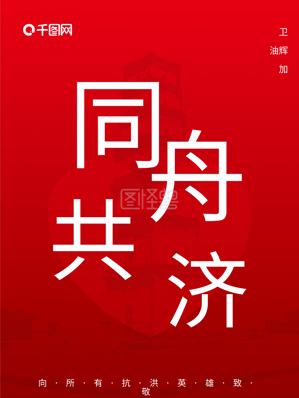 致敬抗洪英雄卫辉加油同舟共济海报