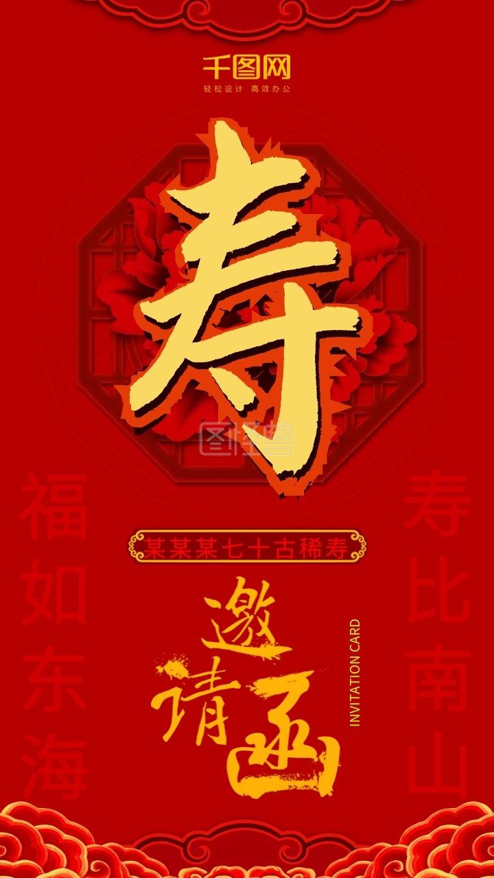 寿海报生日邀请函生日快乐过寿海报红色喜庆