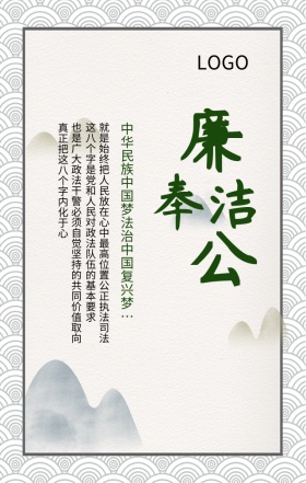  党政清正廉洁宣传海报