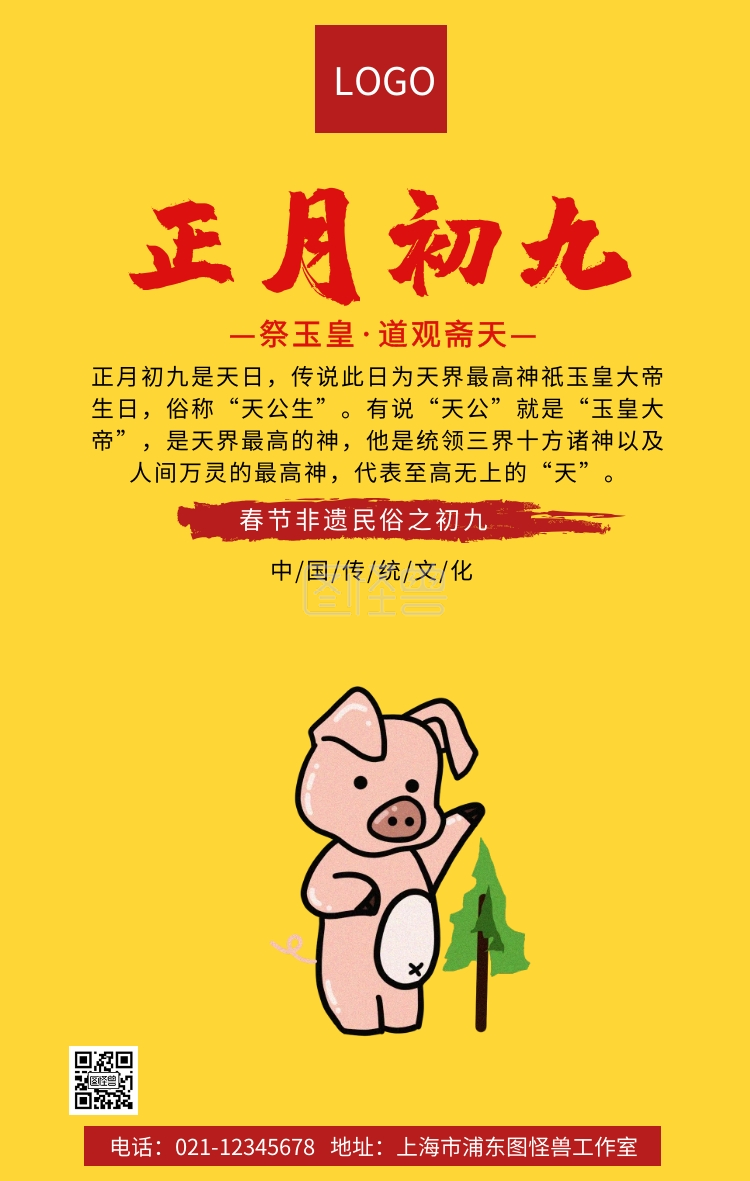 春节非遗民俗之正月初九手机海报