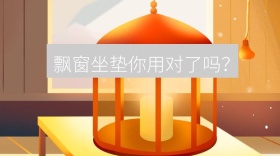 飘窗坐垫你用对了吗公众号封面