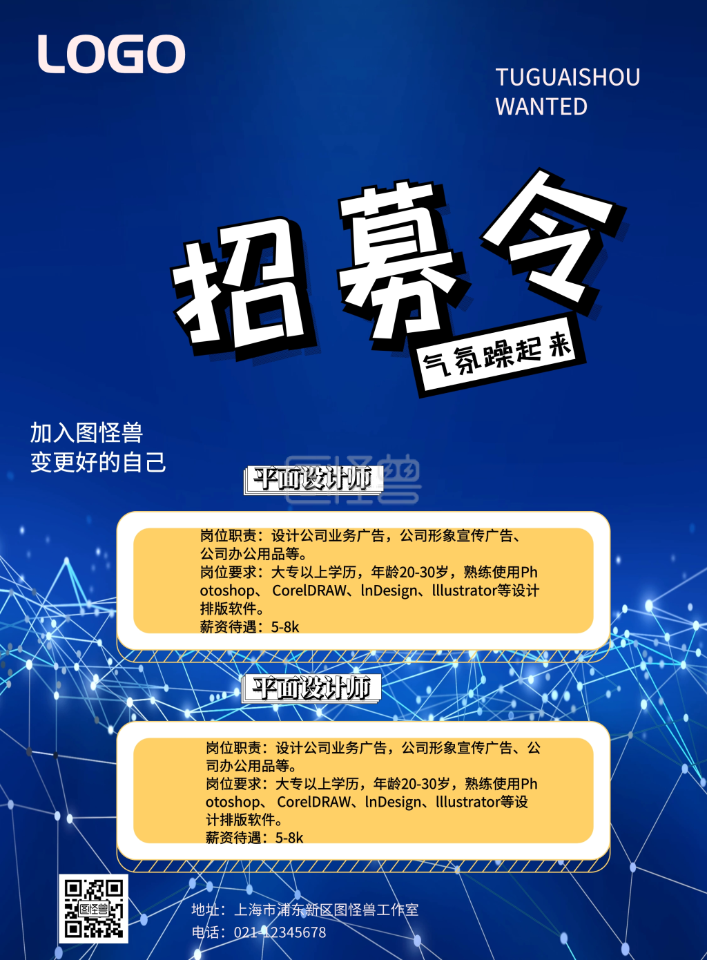 蓝色公司招募令海报