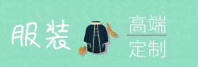 服装高端定制banner