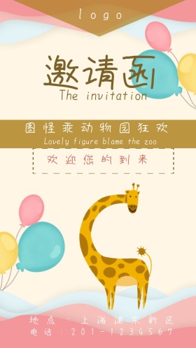 图怪乖动物园狂欢小清新电子邀请函