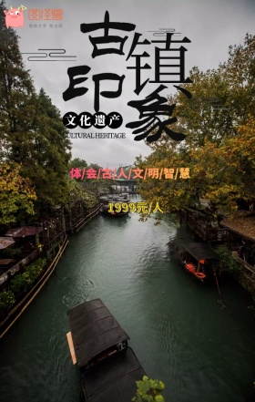 世界旅游日旅行社优惠古镇手机海报模板