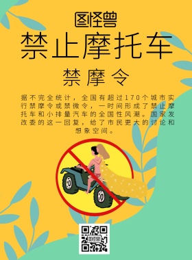 禁止摩托车宣传海报