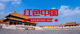 红色中国庆祝改革开放四十周年公众号封面