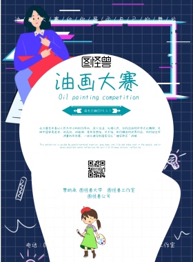 油画大赛宣传海报