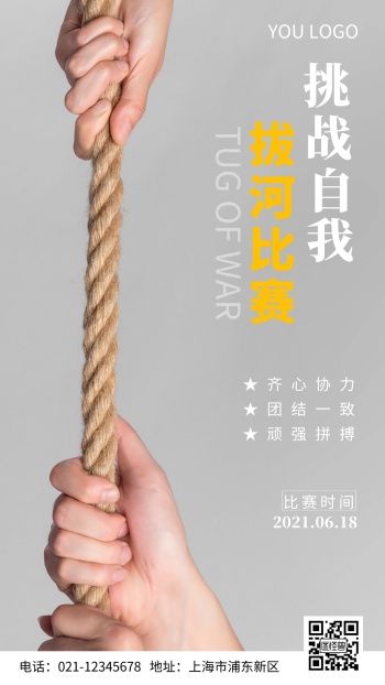 简约风白色拔河比赛摄影图海报