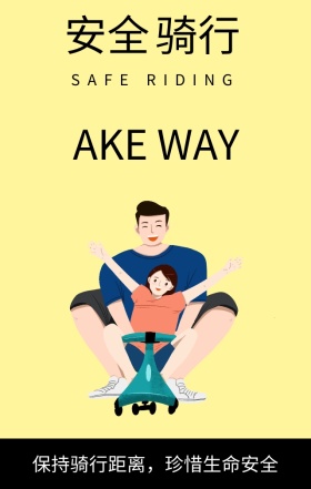 安全骑行简约卡通手机海报