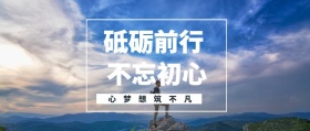 不忘初心 砥砺前行 心梦想筑不凡 我们都是追梦人