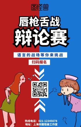 学生辩论赛手机营销海报