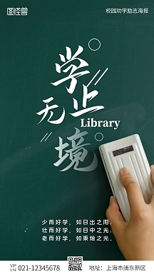 学无止境校园劝学励志手机海报