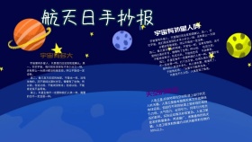 科学航天日手抄报
