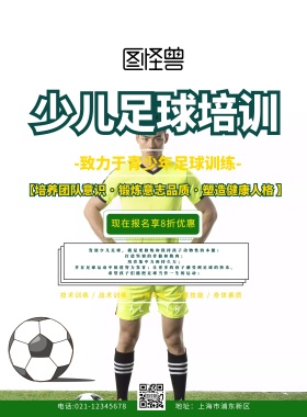 少儿足球培训传单绿色简约创意促销宣传单