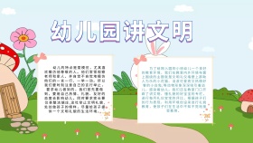 创意卡通扁平幼儿园讲文明手抄报