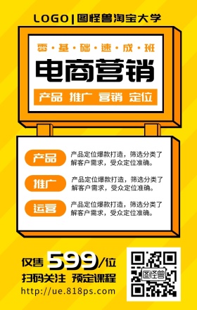电商课程网课机构课程营销手机海报
