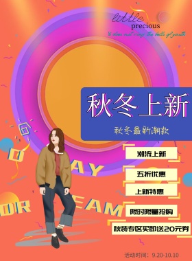 2018时尚潮流新品服装首发优惠宣传海报