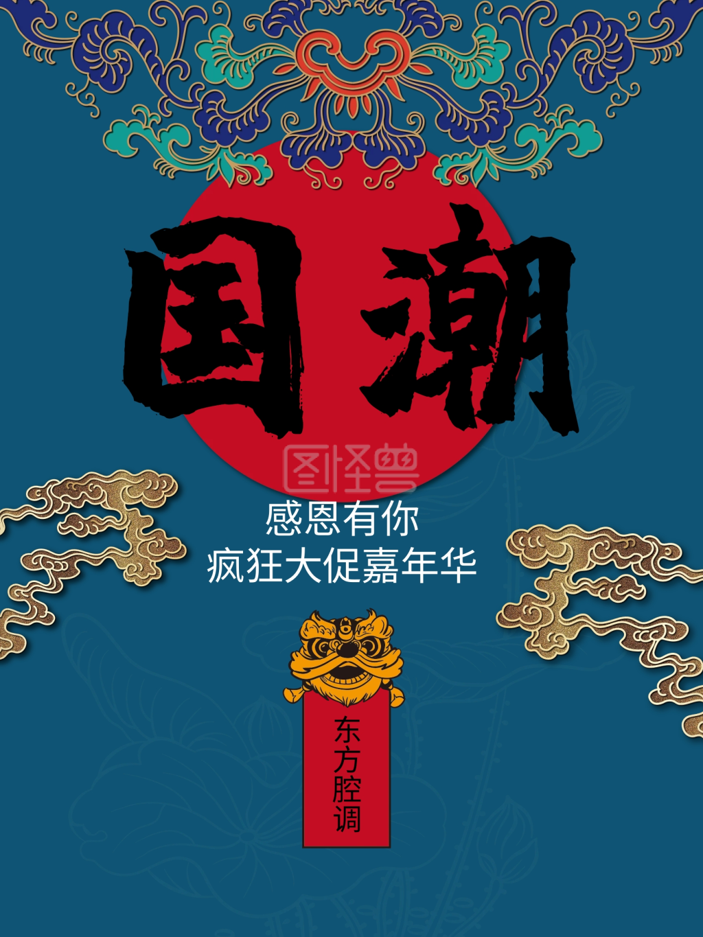 图怪兽频道提供《国潮主题促销海报》在线图片设计制作,点击"编辑"