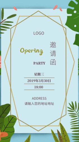 绿色清新文艺新店开业电子邀请函模版